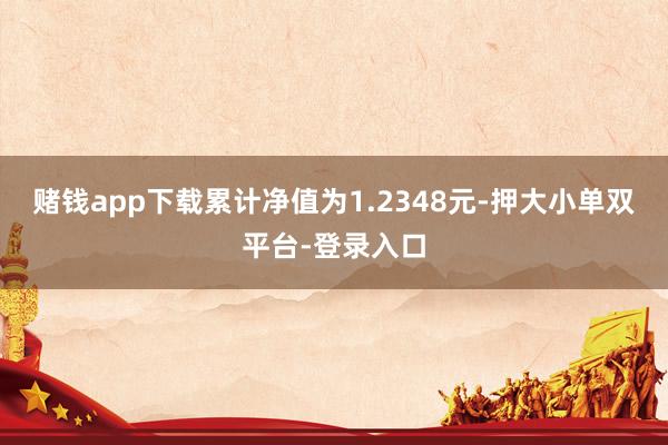 赌钱app下载累计净值为1.2348元-押大小单双平台-登录入口